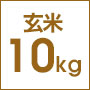 玄米10kg