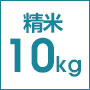 精米10kg