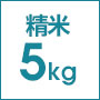 精米5kg