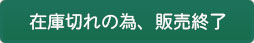 販売終了