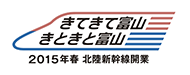 北陸新幹線　きてきて富山　きときと富山