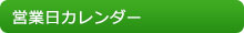 営業日カレンダー