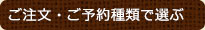 ご注文ご予約種類で選ぶ